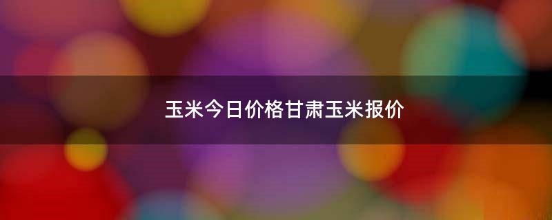 甘肅玉米種子成長(zhǎng)與無(wú)限可能，一粒種子的成長(zhǎng)行情分析