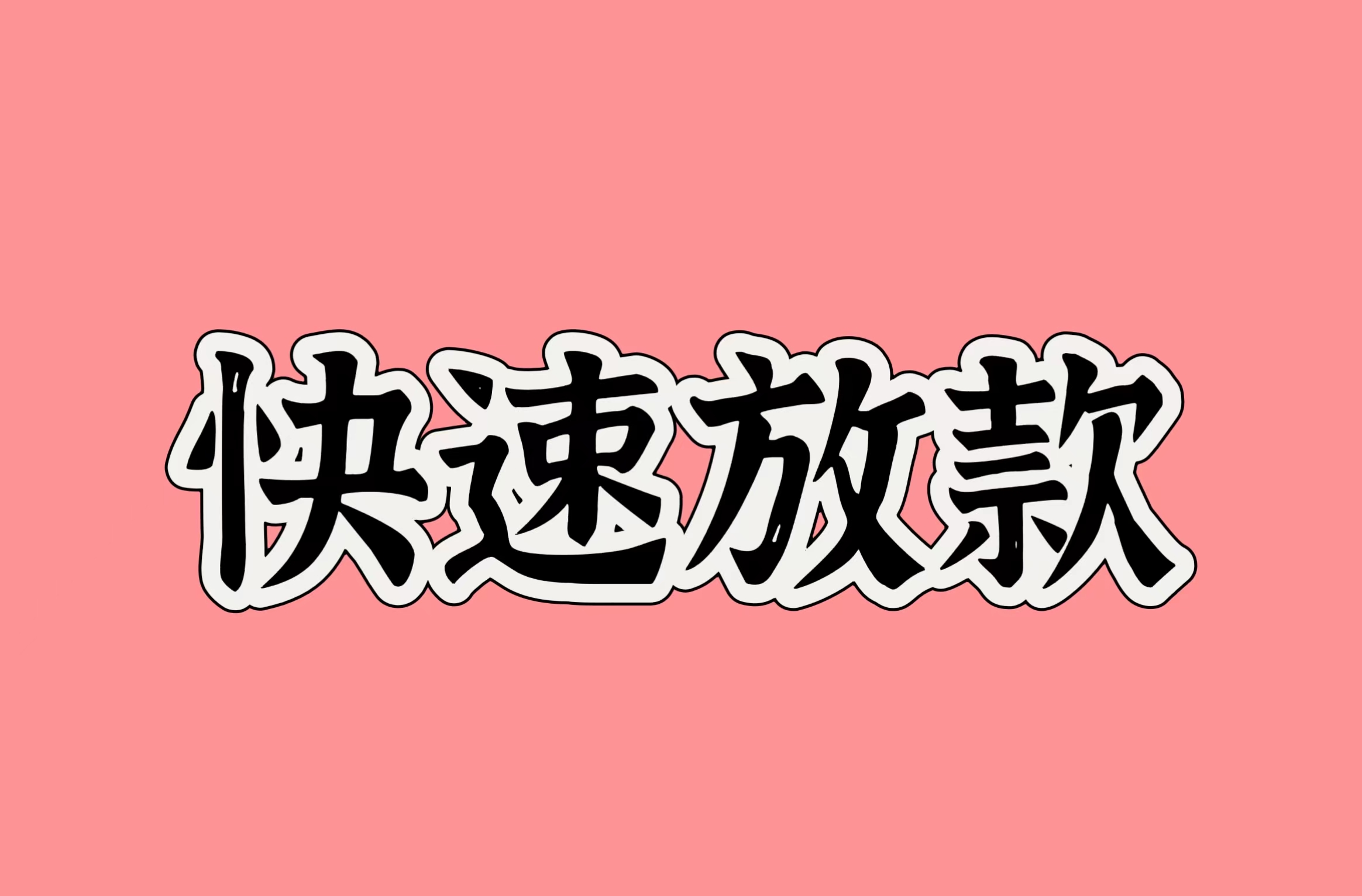 時(shí)代背景下的金融新篇章，最新貸款渠道實(shí)現(xiàn)快速放款